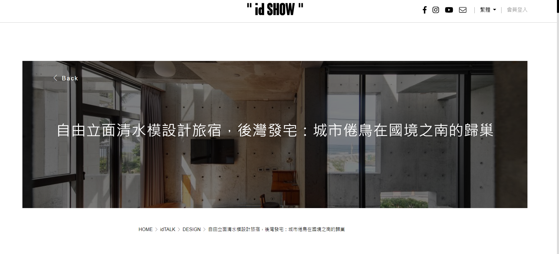 id Show好宅秀居家設計平台 2021年8月報導 | | 後灣發宅